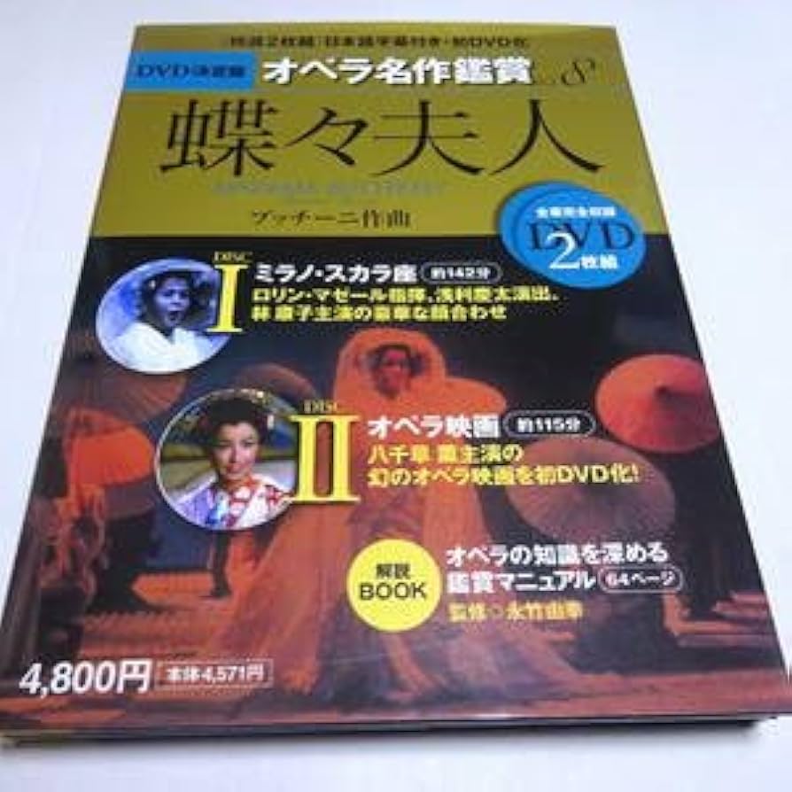 Amazon.co.jp: 2DVD＆解説BOOK蝶々夫人オペラ名作鑑賞81986年林康子