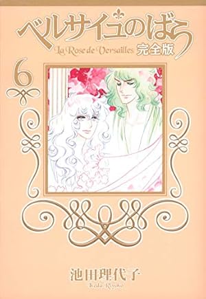 ベルサイユのばら 完全版 9 ―外伝― (集英社ガールズコミックス) | 池田