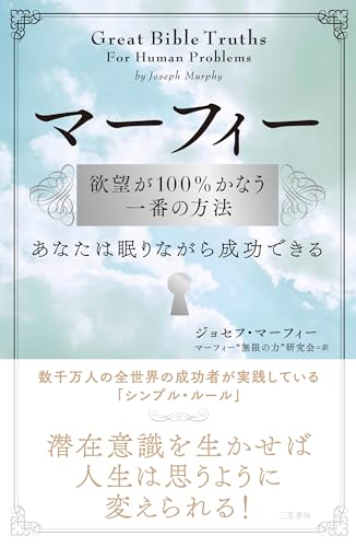 マーフィー 欲望が100%かなう一番の方法: あなたは眠りながら成功