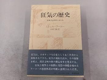Amazon.co.jp: 監獄の誕生/狂気の歴史/言葉と物 3冊セット ミシェル