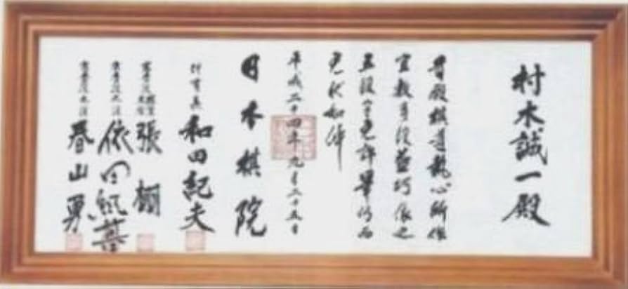 Amazon.co.jp: 囲碁 将棋用品 栂 つが 材免状額 日本棋院 : おもちゃ