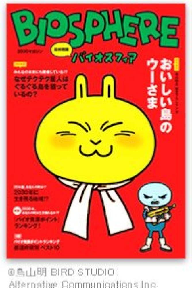 Amazon.co.jp: 環境教育教材：2030マガジン『最終戦略 バイオスフィア