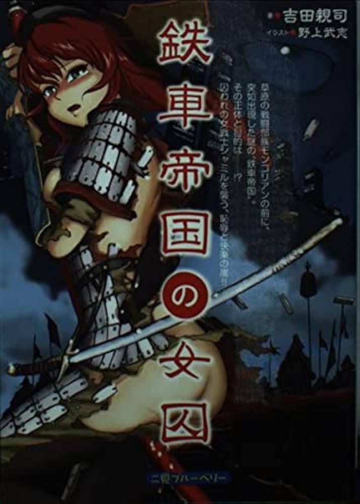 鉄車帝国の女囚 | 吉田 親司, 野上 武志 |本 | 通販 | Amazon