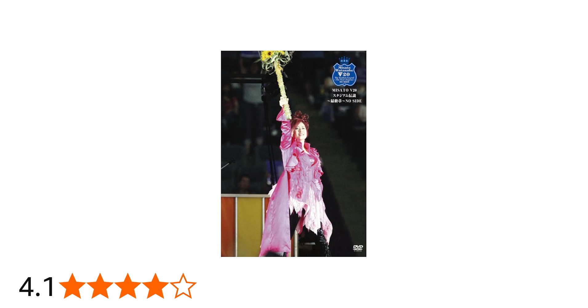 Amazon.co.jp: MISATO V20 スタジアム伝説~最終章~ NO SIDE [DVD