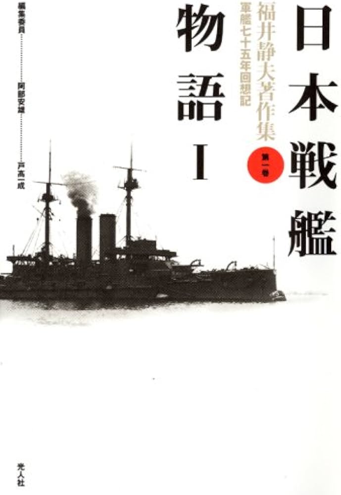 福井静夫著作集: 軍艦七十五年回想記 (第1巻) | 福井 静夫, 阿部 安雄