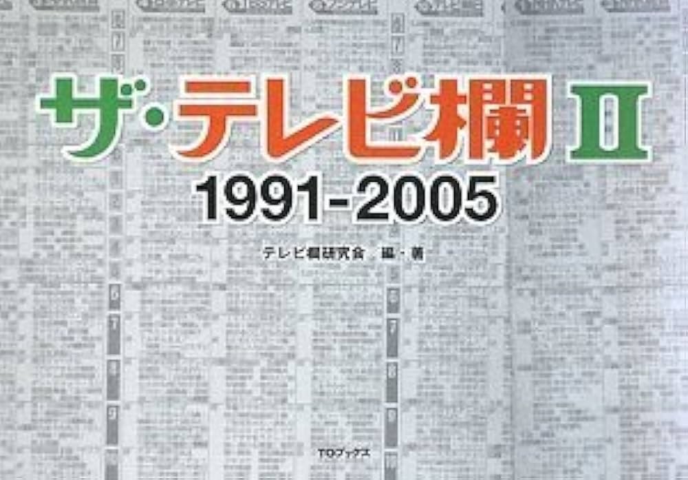 Amazon.co.jp: ザ・テレビ欄2 1991~2005 : テレビ欄研究会, テレビ欄