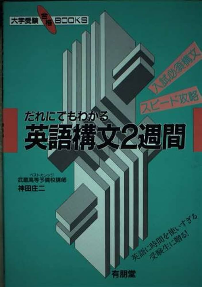 Amazon.co.jp: 英語構文2週間 : 神田 庄二: Japanese Books