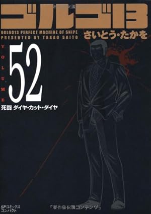 Amazon.co.jp: ゴルゴ13 (Volume50) 複合標的群 (SPコミックス