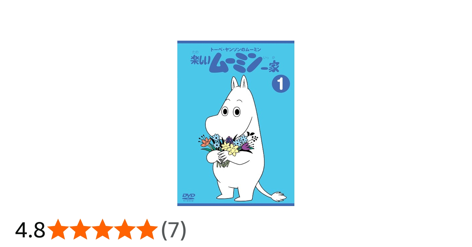 Amazon.co.jp: トーベ・ヤンソンのムーミン 楽しいムーミン一家 1 [DVD