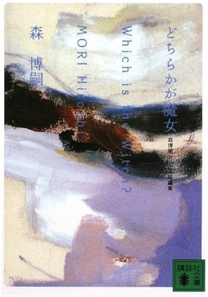 どちらかが魔女〈森博嗣シリーズ短編集〉 (講談社文庫 も 28-42) | 森