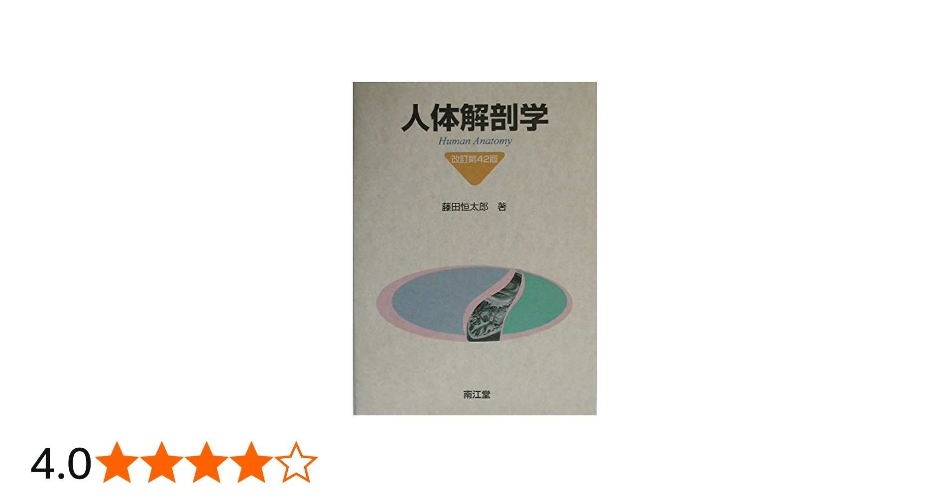 人体解剖学 | 藤田 恒太郎 |本 | 通販 | Amazon