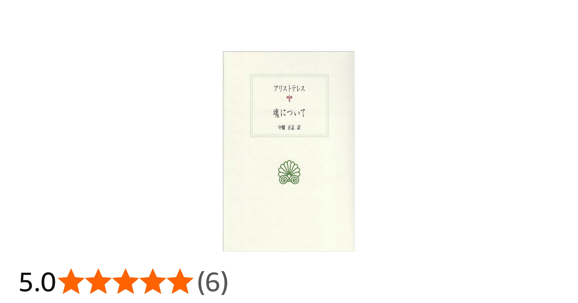 魂について (西洋古典叢書 G 19) | アリストテレス, 中畑 正志 |本
