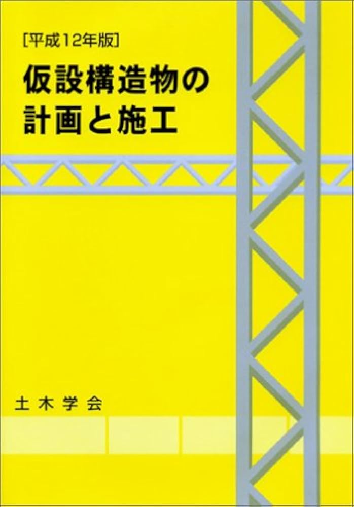Amazon.co.jp: 仮設構造物の計画と施工 改訂小委員会 : Japanese Books