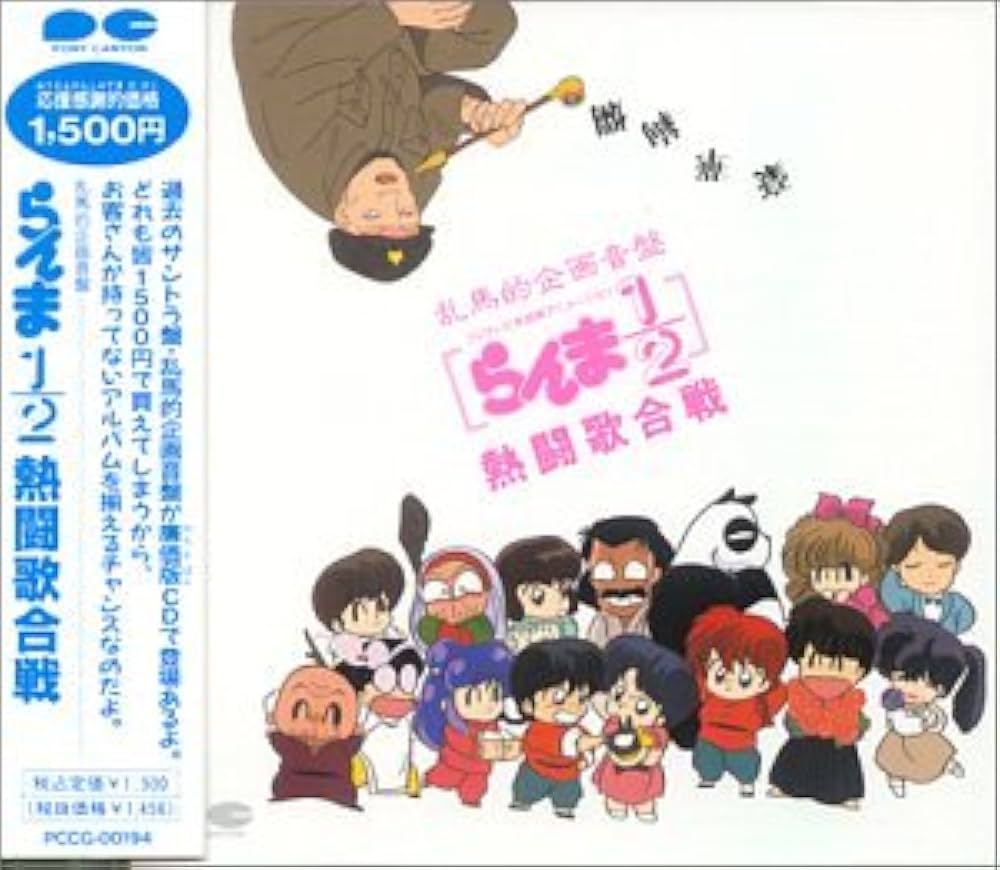 Amazon.co.jp: らんま1/2熱闘歌合戦: ミュージック