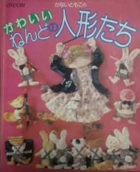 かないともこのかわいいねんどの人形たち | かない ともこ |本 | 通販