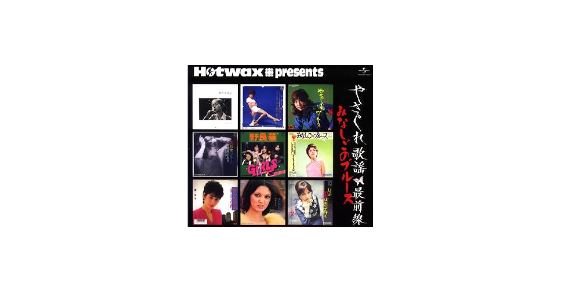 Amazon.co.jp: Hotwax presents やさぐれ歌謡シリーズ(1)「やさぐれ