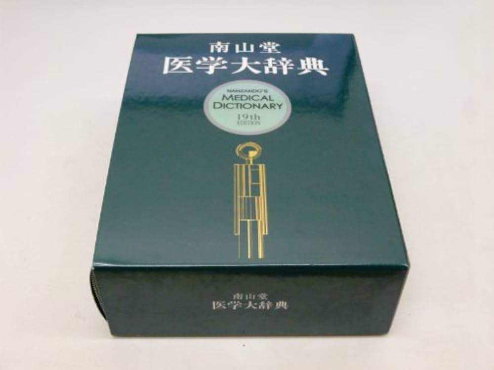 南山堂医学大辞典 |本 | 通販 | Amazon