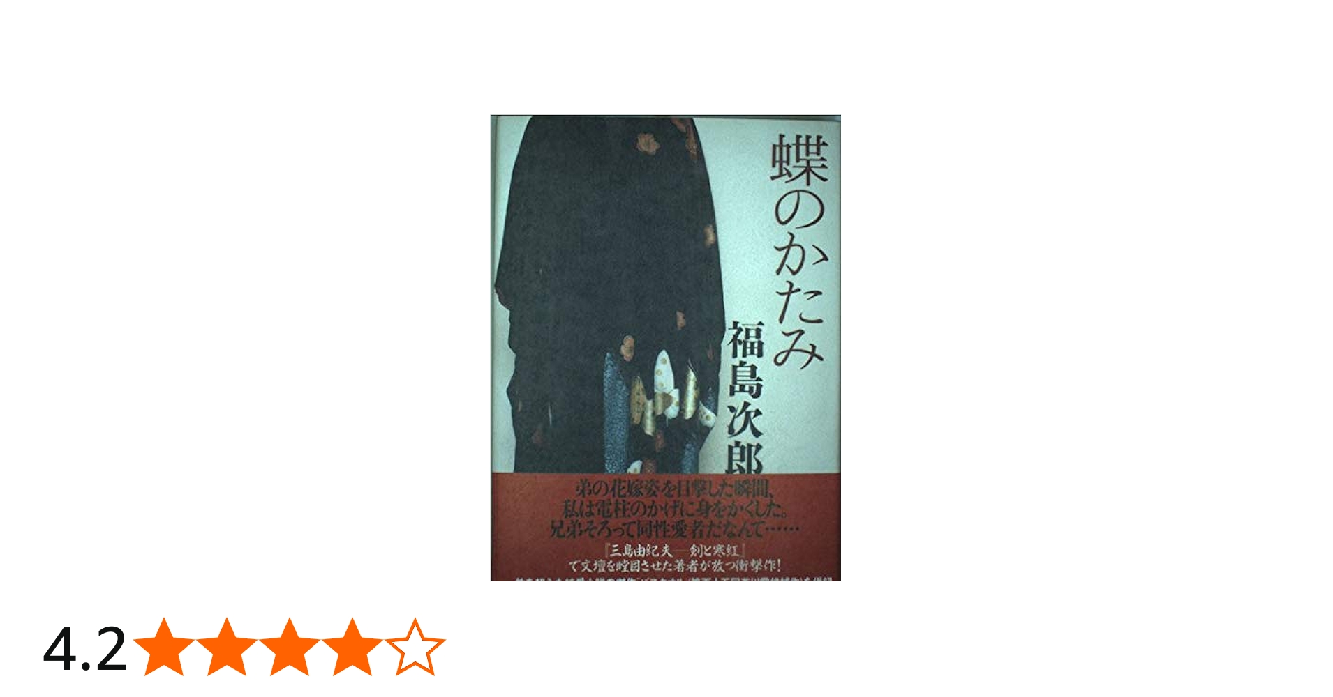 蝶のかたみ | 福島 次郎 |本 | 通販 | Amazon