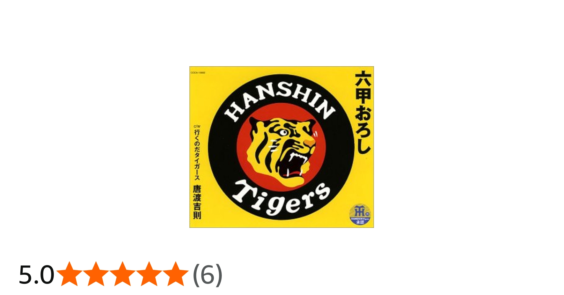 Amazon.co.jp: 六甲おろし - 唐渡吉則: ミュージック