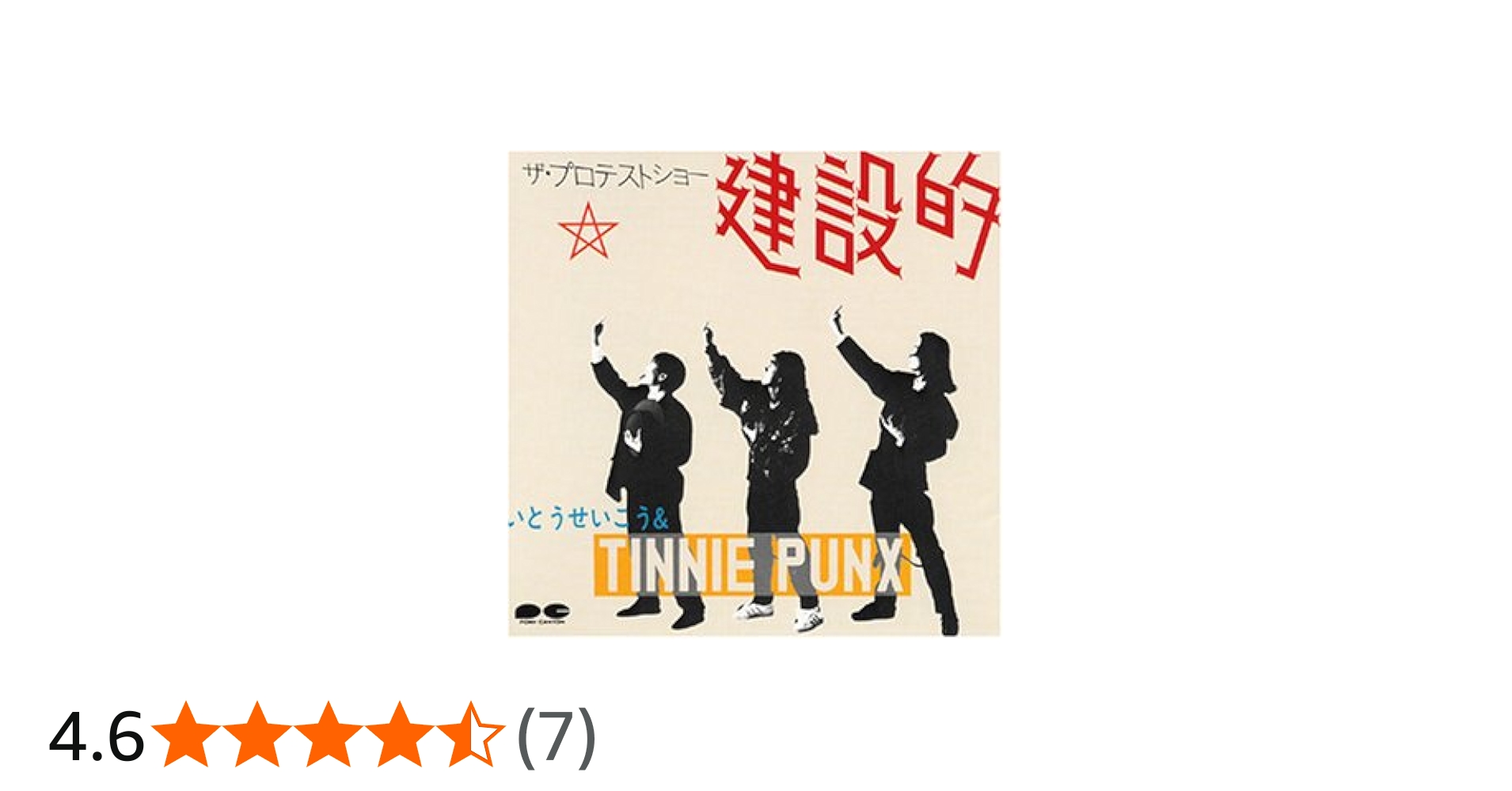 Amazon.co.jp: 建設的: ミュージック