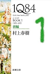 Amazon.co.jp: 1Q84―BOOK1〈4月－6月〉前編―（新潮文庫