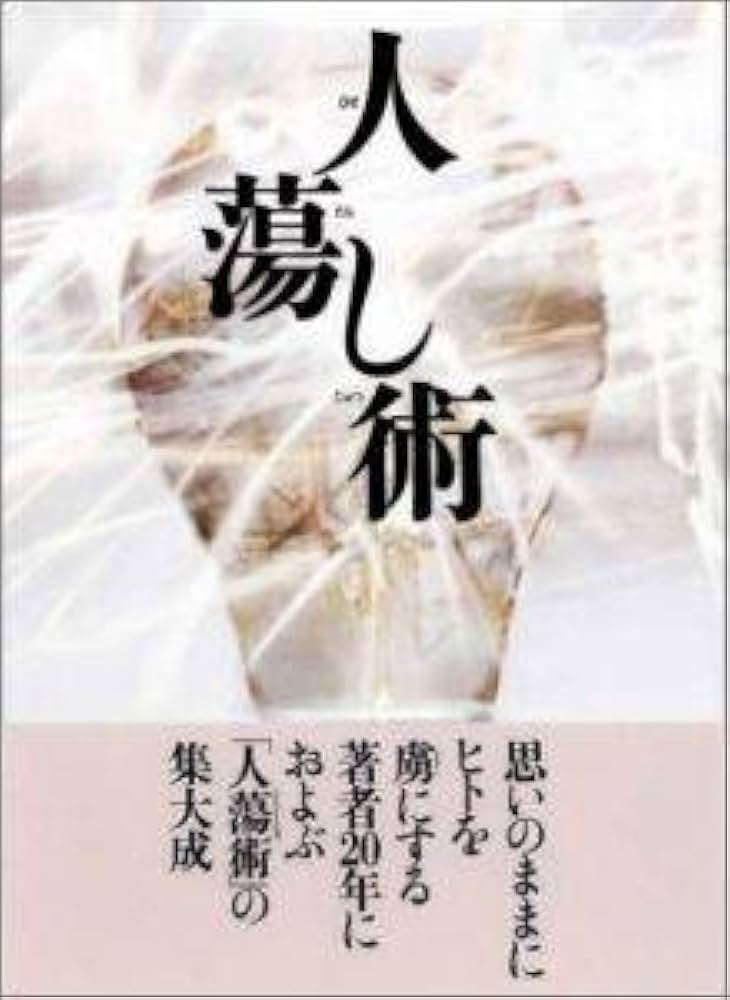 人蕩し術 (ひとたらしじゅつ) | 無能 唱元 |本 | 通販 | Amazon