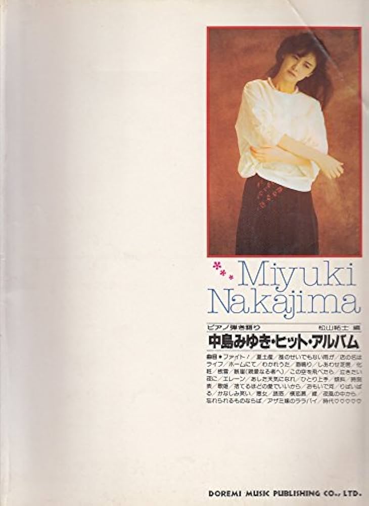 ピアノ弾き語り 中島みゆき・ヒット・アルバム | ドレミ楽譜出版社 |本