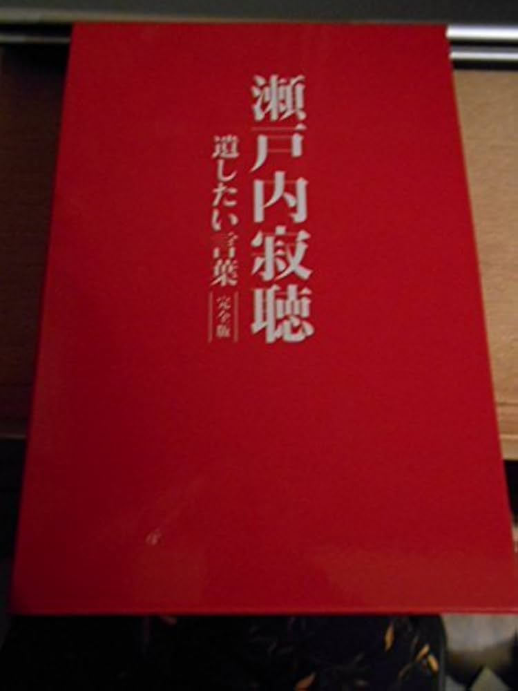 Amazon.co.jp: 瀬戸内寂聴 遺したい言葉 DVD : DVD