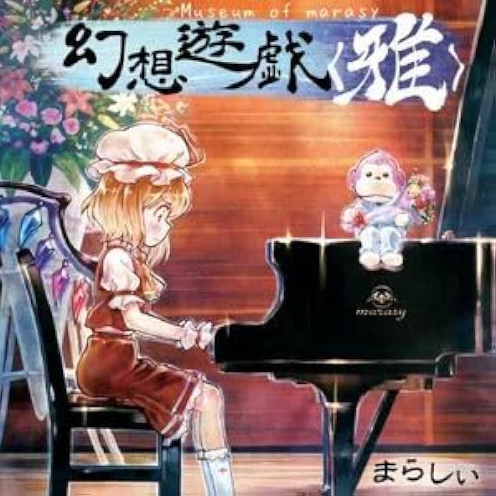 Amazon.co.jp: 幻想遊戯 雅 Museum of marasy まらしぃ: ミュージック