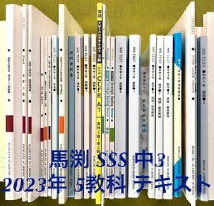 Amazon | 2023年馬渕 中3 SSS 5教科 テキスト 教材 高校受験 塾 馬渕