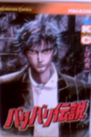 バリバリ伝説 38 (REKC) | しげの 秀一 |本 | 通販 | Amazon