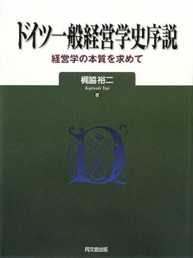 Amazon.co.jp: ドイツ一般経営学史序説: 経営学の本質を求めて : 梶脇