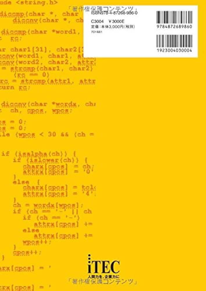 基本情報技術者 C言語対策 | 山守 成樹, アイテック教育研究開発部 |本