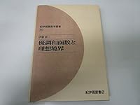 基本郡とラプラシアン 砂田利一 幾何学における数論的方法 基本群とラプラシアン: 幾何学における数論的方法 (紀伊國屋数学叢書