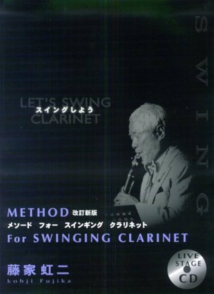 METHOD For SWINGING CLARINET ス | 藤家 虹二, 藤家 虹二, アルソ出版