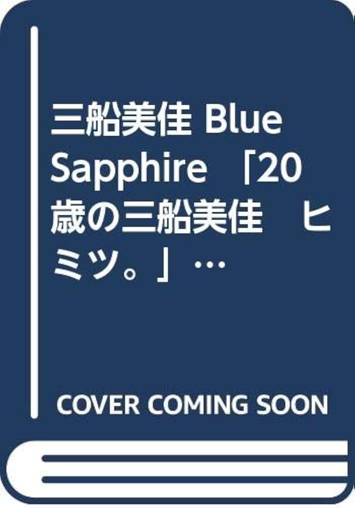 Amazon.co.jp: 三船美佳 Blue Sapphire 「20歳の三船美佳 ヒミツ