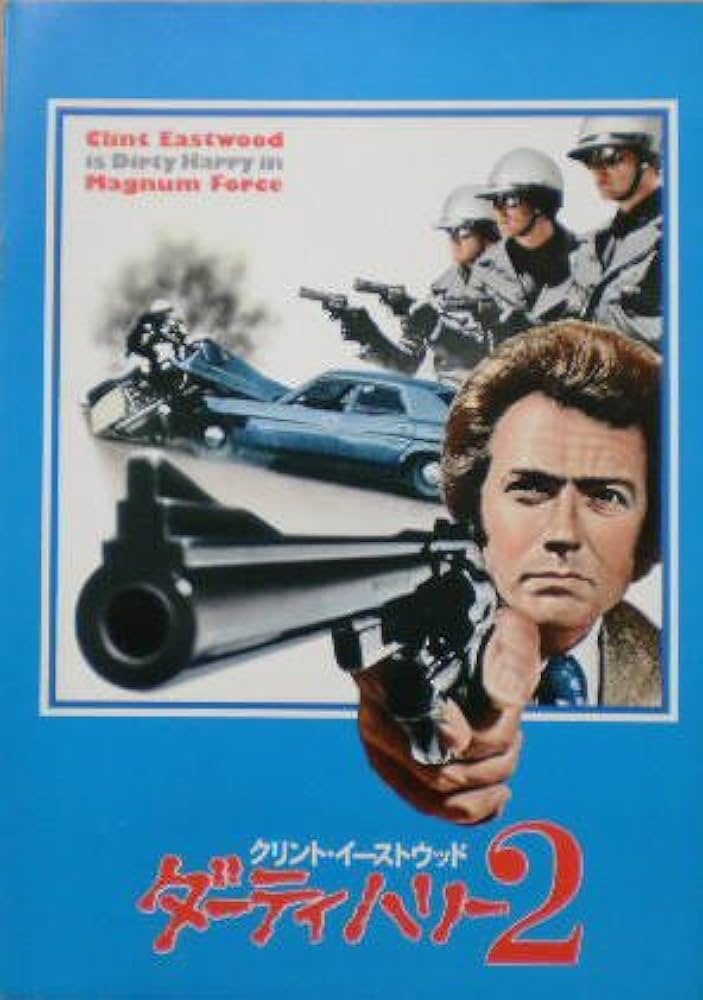Amazon.co.jp: 【映画パンフ】ダーティハリー2 クリント・イースト