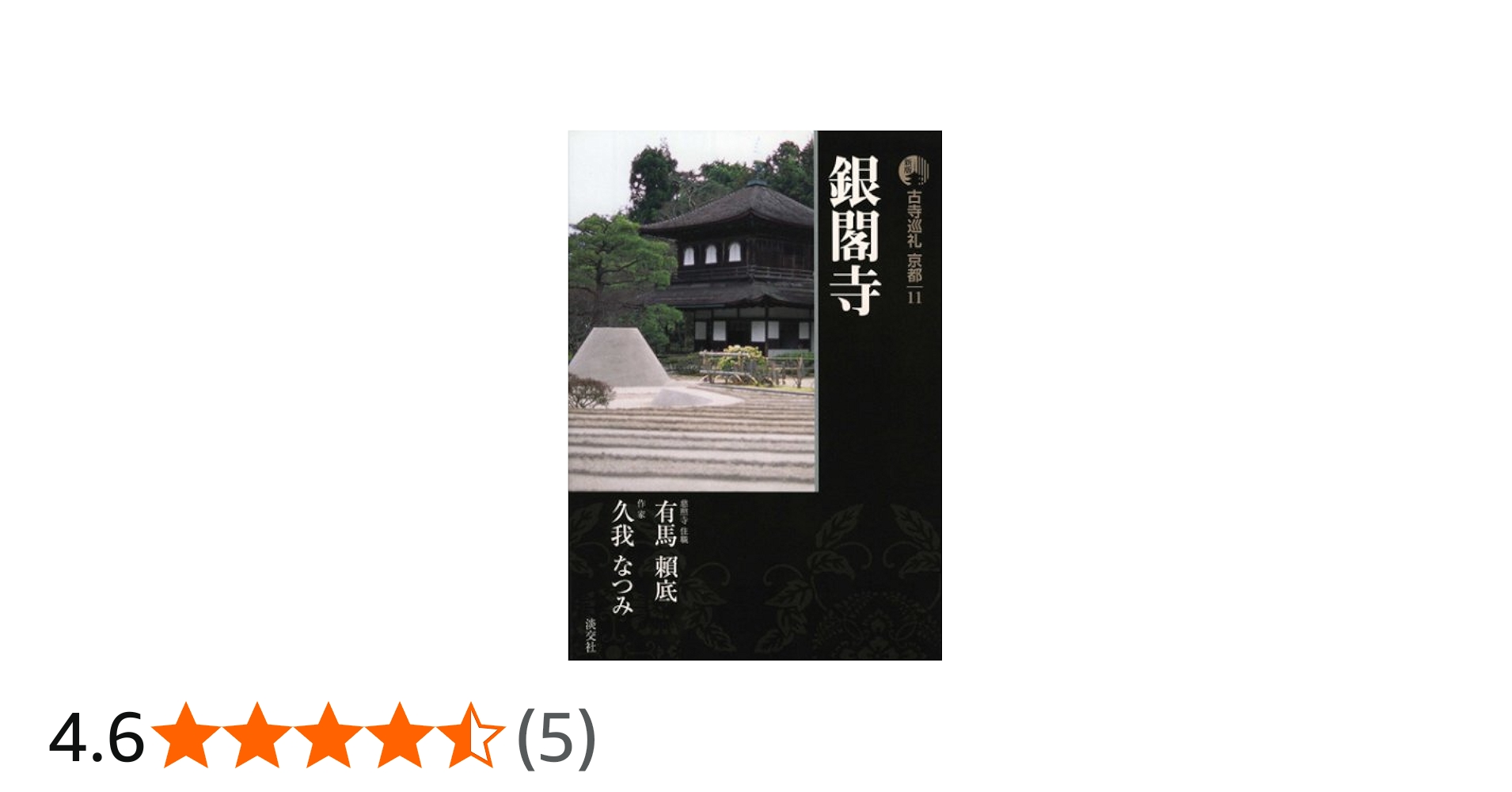 新版 古寺巡礼京都(11)銀閣寺 | 有馬 頼底/久我 なつみ, 梅原 猛, 梅原