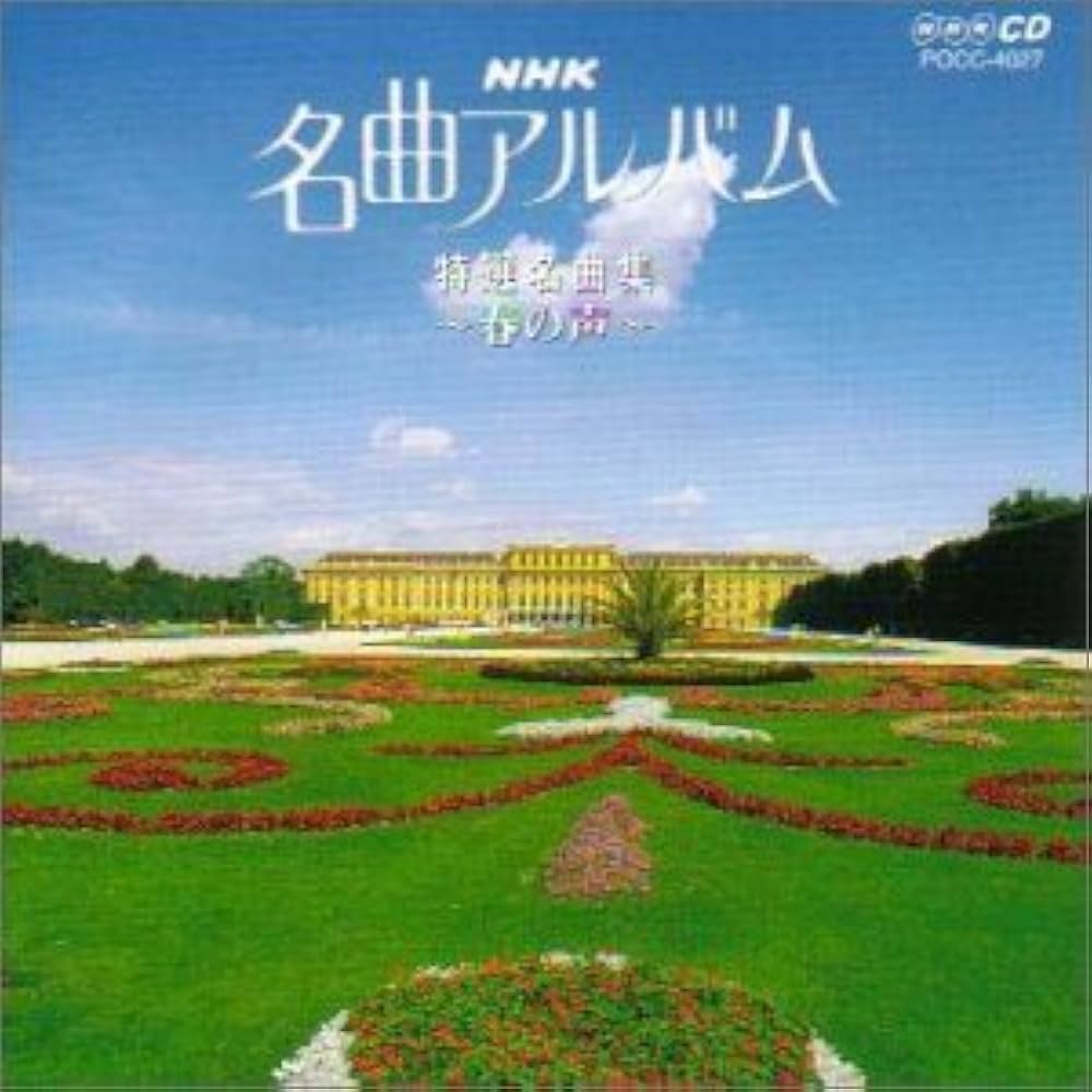 Amazon.co.jp: NHK 名曲アルバム 17.特選名曲集～春の声～: ミュージック