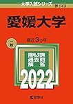 愛媛大学 (2024年版大学入試シリーズ) | 教学社編集部 |本 | 通販 | Amazon