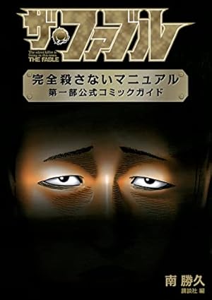 Amazon.co.jp: ザ・ファブル(5) (ヤングマガジンコミックス) : 南 勝久: 本