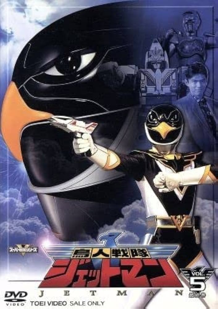 Amazon.co.jp: スーパー戦隊シリーズ 鳥人戦隊ジェットマン VOL．5
