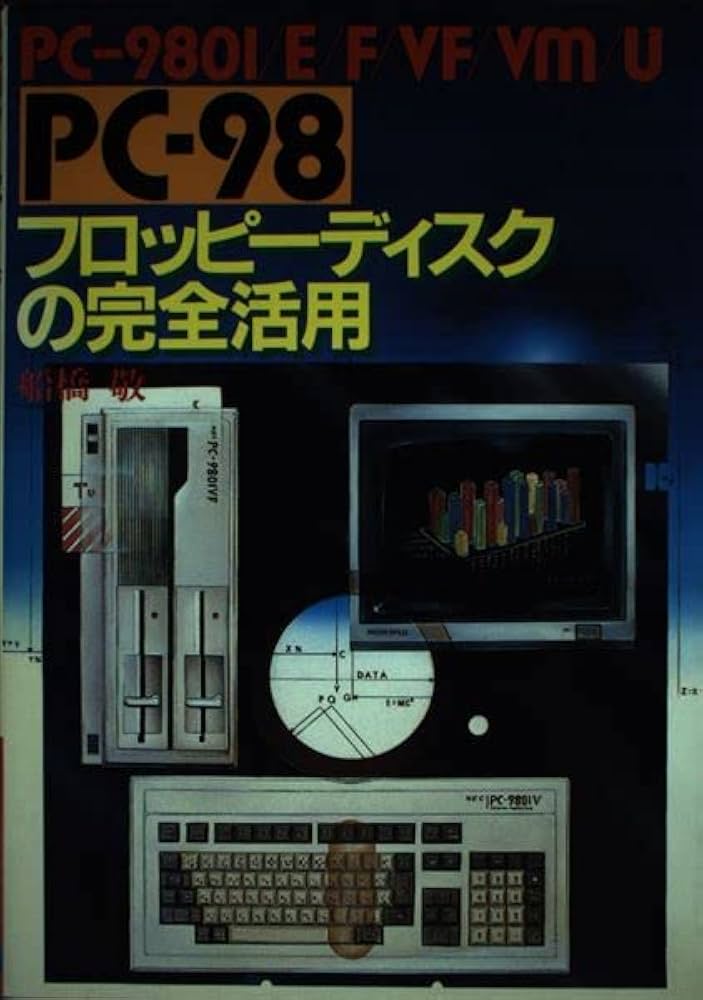 Amazon.co.jp: PC-98フロッピーディスクの完全活用: PC-9801・E・F・VF