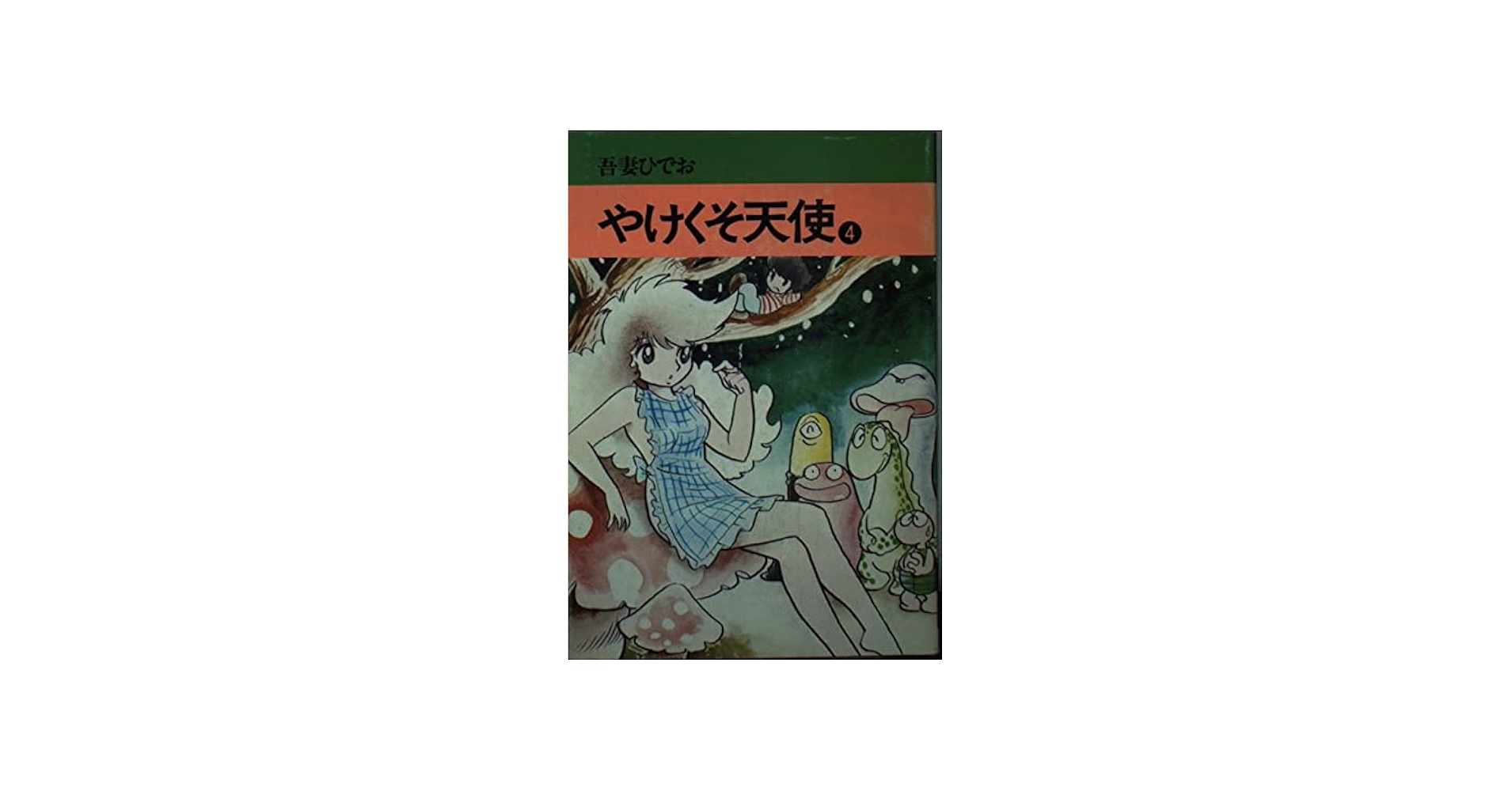 Amazon.co.jp: やけくそ天使 (秋田漫画文庫) : 吾妻ひでお: Japanese Books