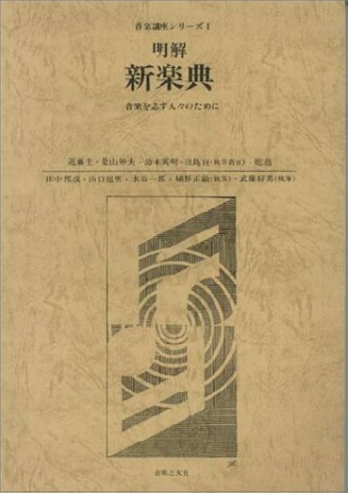 明解 新楽典―音楽を志す人々のために (音楽講座シリーズ 1) | 近藤 圭