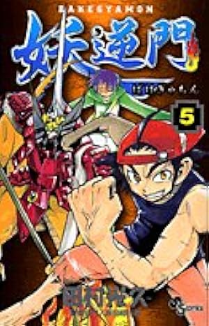 妖逆門 5 (少年サンデーコミックス) | 田村 光久, 藤田 和日郎 |本