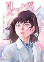 Amazon.co.jp: リエゾン 漫画 全巻セット