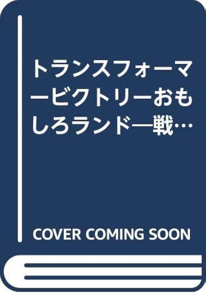 トランスフォーマーVおもしろランド (MOVIEコミックス) | 鶏肋工房 |本