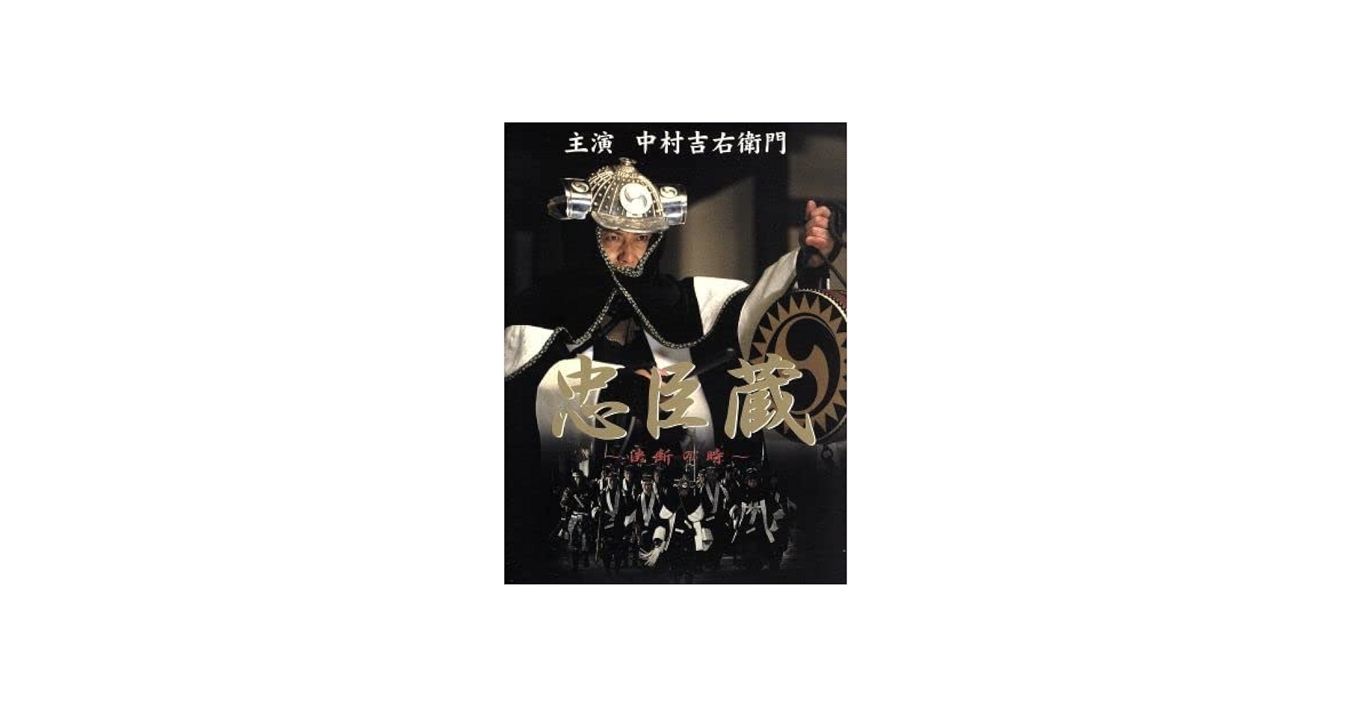 Amazon.co.jp: 忠臣蔵～決断の時～ DVD－BOX／中村吉右衛門［二