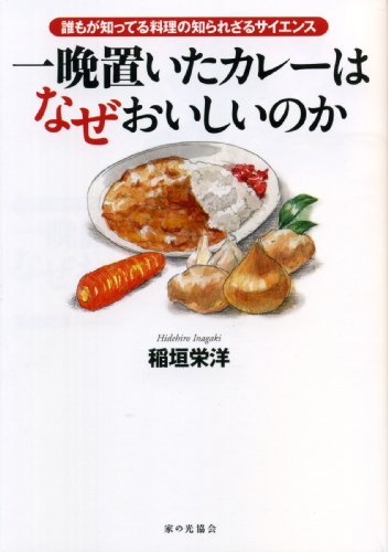 一晩置いたカレーはなぜおいしいのか』｜感想・レビュー - 読書メーター